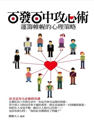 cover image of 百發百中攻心術